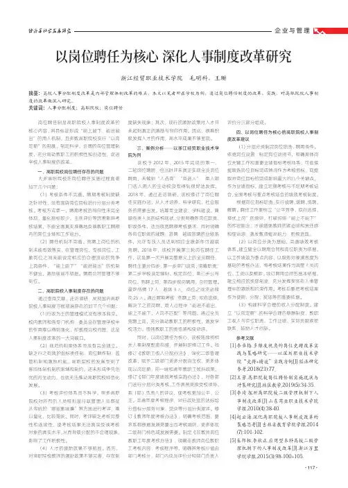 以岗位聘任为核心 深化人事制度改革研究