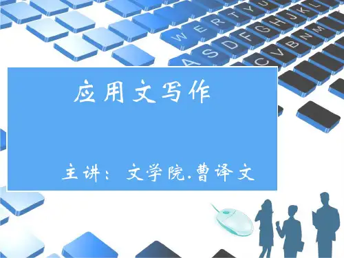 第一讲、应用文写作基础知识-曹译文