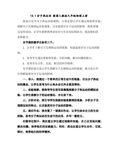 13.1分子热运动教案-人教版九年级物理上册