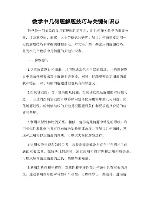 数学中几何题解题技巧与关键知识点