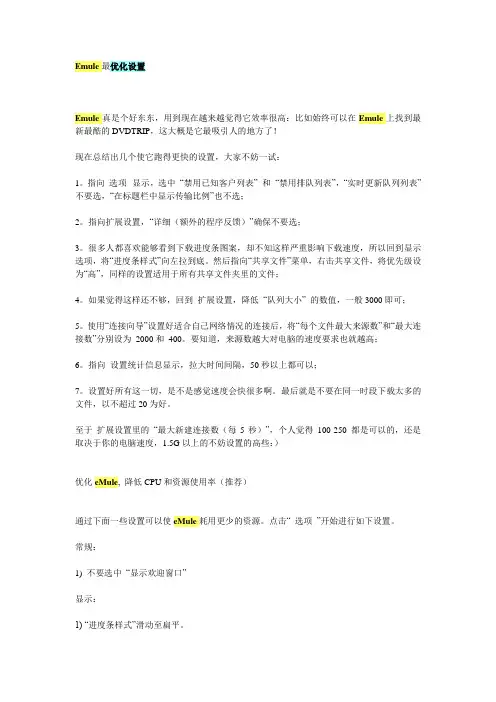Emule最优化设置