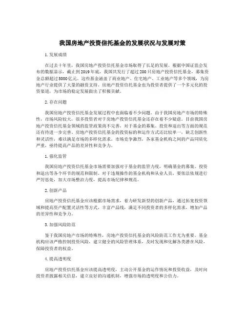 我国房地产投资信托基金的发展状况与发展对策