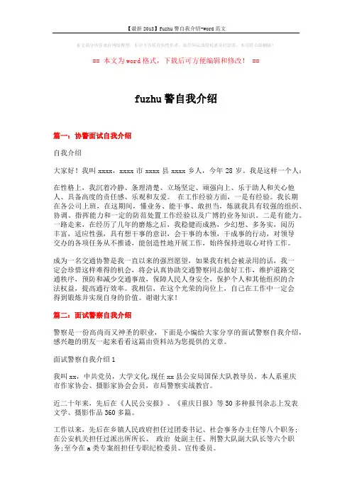 【最新2018】fuzhu警自我介绍-word范文 (3页)