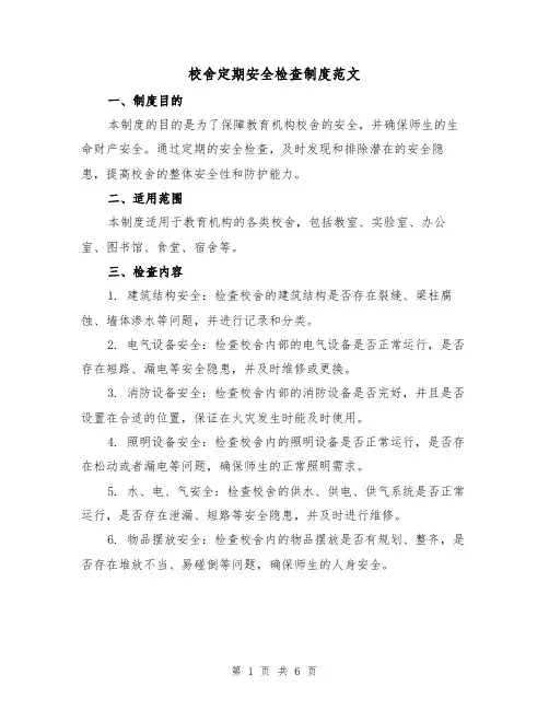 校舍定期安全检查制度范文(三篇)