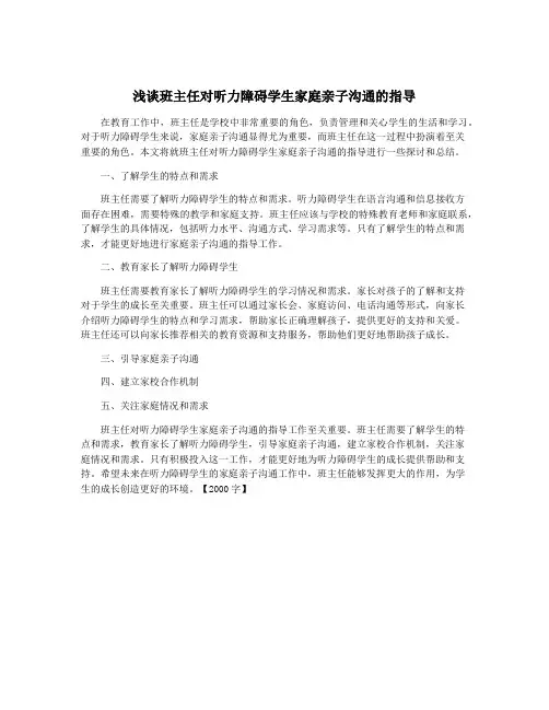 浅谈班主任对听力障碍学生家庭亲子沟通的指导