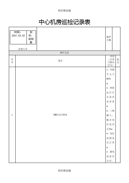 中心机房巡检记录表之欧阳数创编