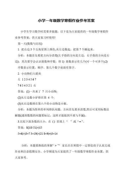 小学一年级数学寒假作业参考答案