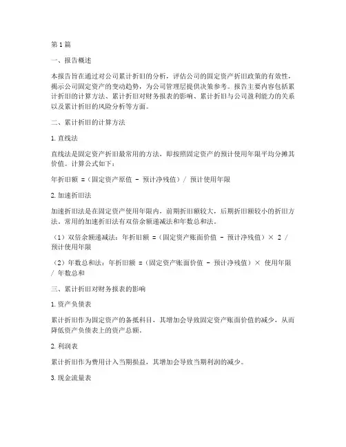 累计折旧财务分析报告(3篇)
