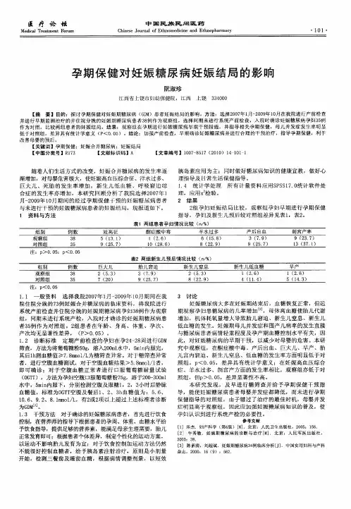 孕期保健对妊娠糖尿病妊娠结局的影响