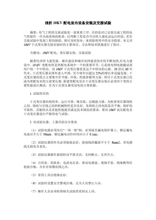 浅析10KV配电室内设备安装及交接试验