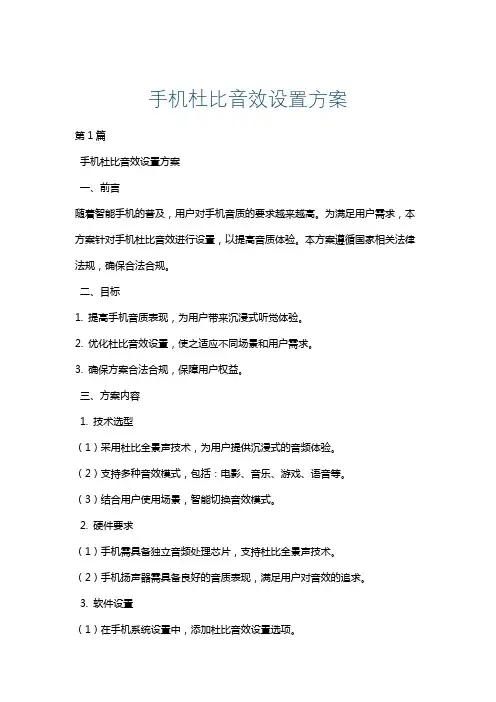 手机杜比音效设置方案
