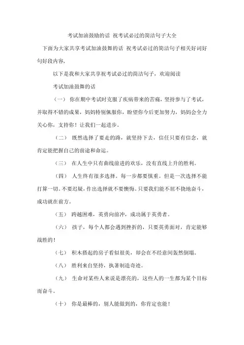 考试加油鼓励的话祝考试必过的简洁句子
