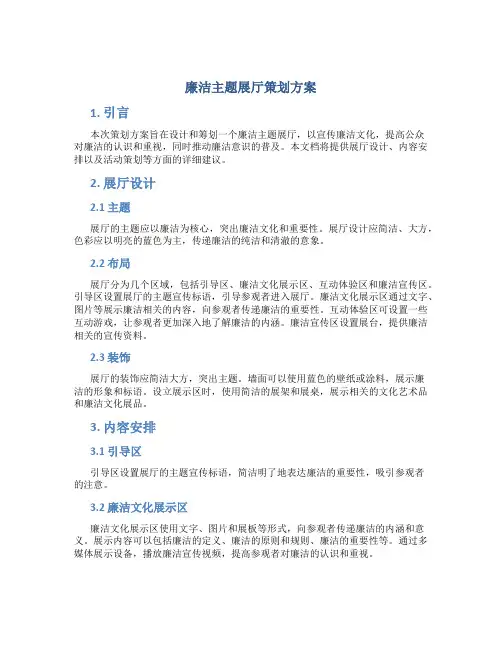 廉洁主题展厅策划方案
