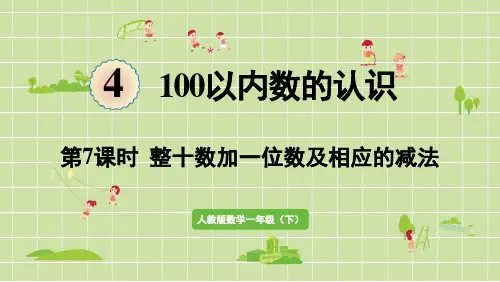 人教版数学1下_100以内数的认识_第7课时  整十数加一位数及相应的减法