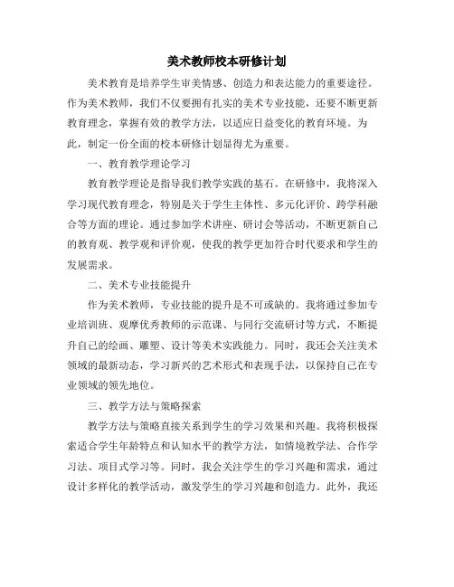 美术教师校本研修计划