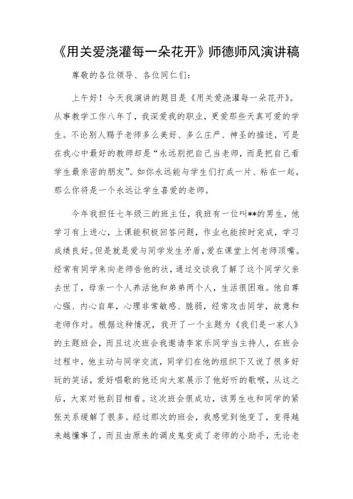 《用关爱浇灌每一朵花开》师德师风演讲稿