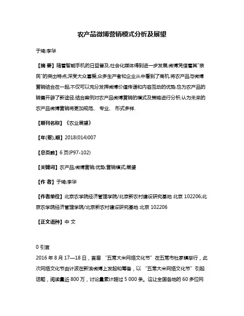 农产品微博营销模式分析及展望