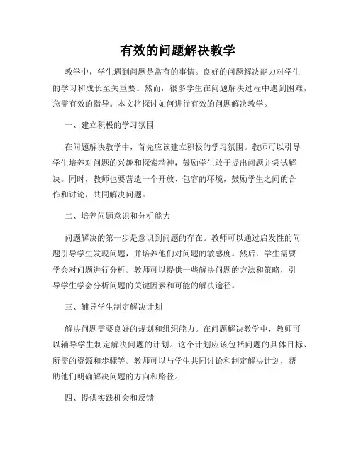 有效的问题解决教学