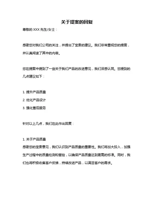 关于提案的回复