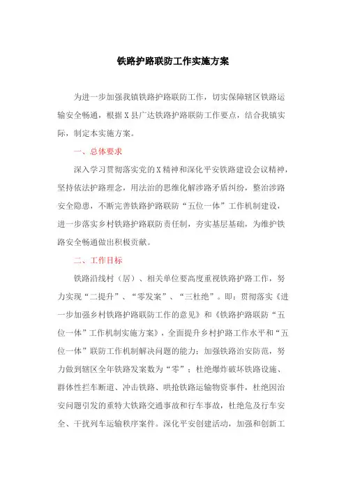 铁路护路联防工作实施方案(最新)