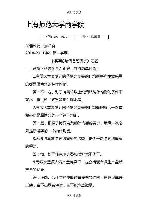 《博弈论与信息经济学》习题库之欧阳语创编