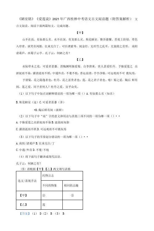 《陋室铭》《爱莲说》2021年广西桂林中考语文古文阅读题(附答案解析)