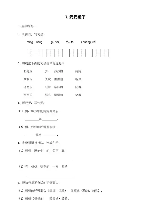 部编版语文二年级(上)《7.妈妈睡了》练习(含答案)