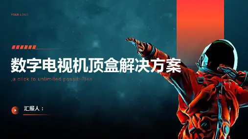 数字电视机顶盒解决方案