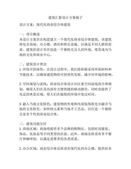 建筑汇报设计方案稿子
