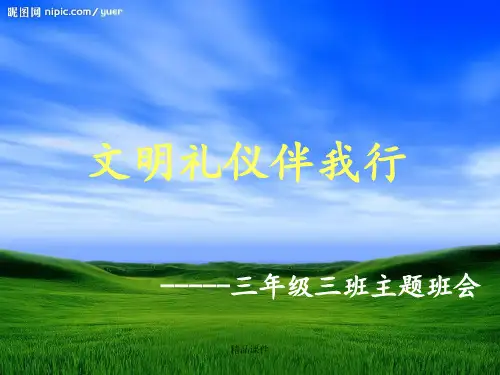 小学三年级三班主题班会《文明礼仪伴我行》