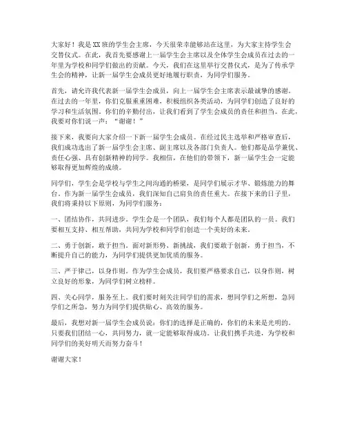 学生会交替仪式发言稿范文
