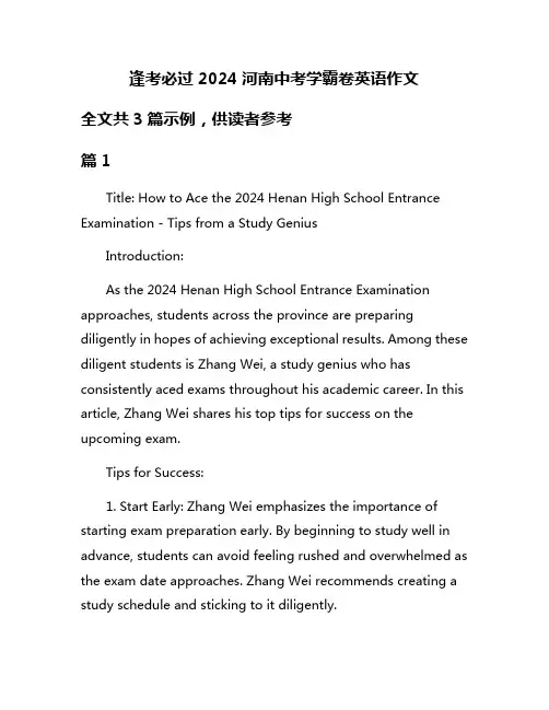 逢考必过2024河南中考学霸卷英语作文