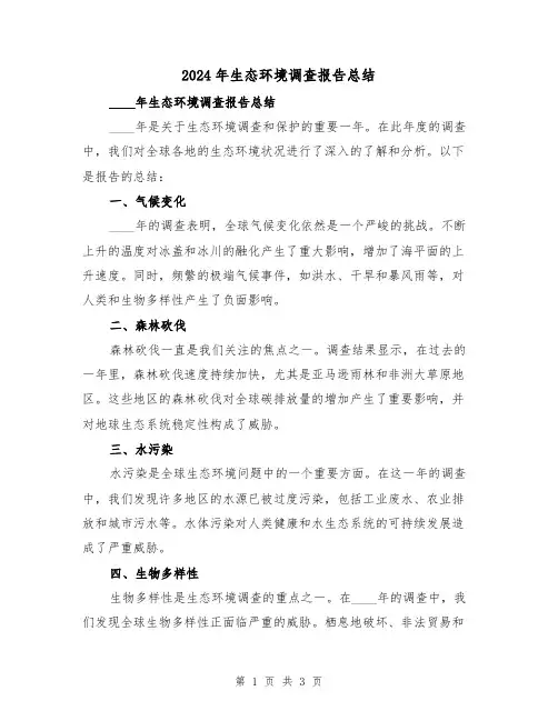 2024年生态环境调查报告总结(2篇)