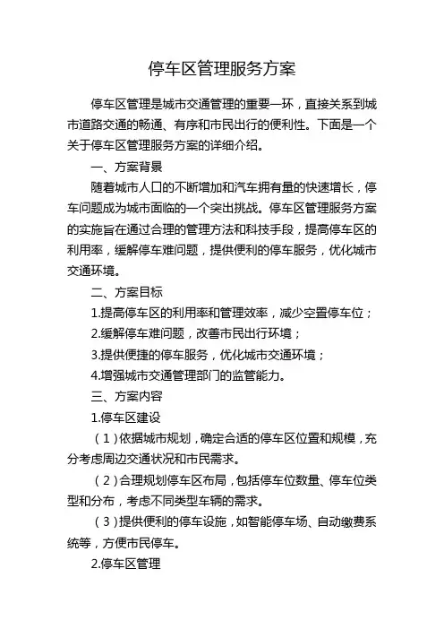 停车区管理服务方案
