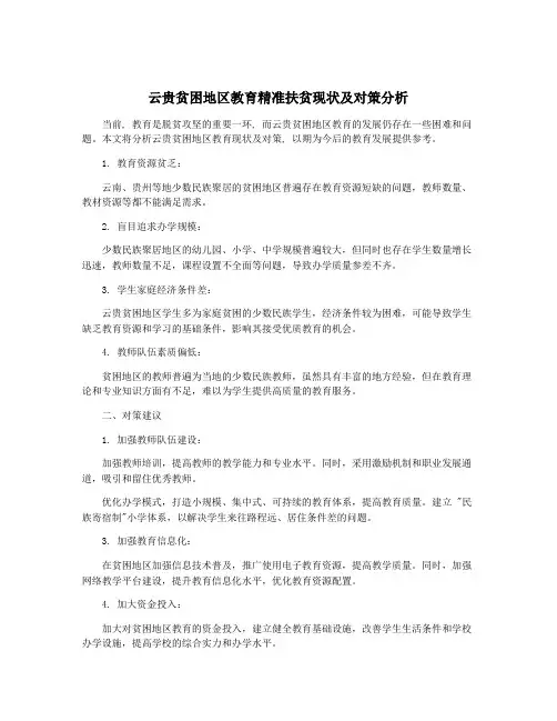 云贵贫困地区教育精准扶贫现状及对策分析