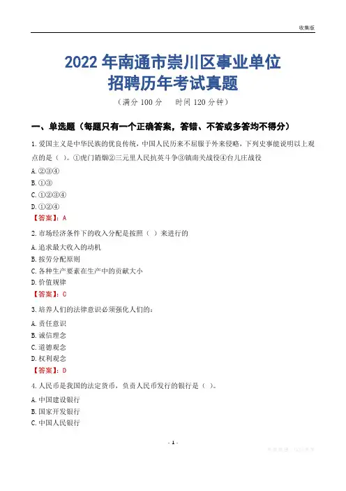 南通市崇川区事业单位历年考试真题