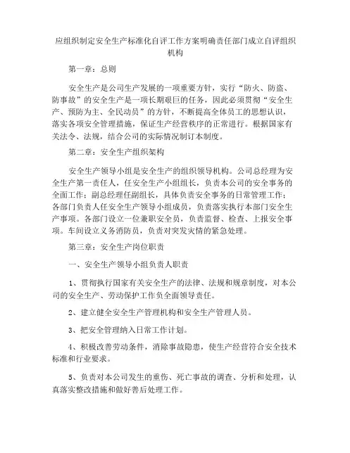 应组织制定安全生产标准化自评工作方案明确责任部门成立自评组织机构
