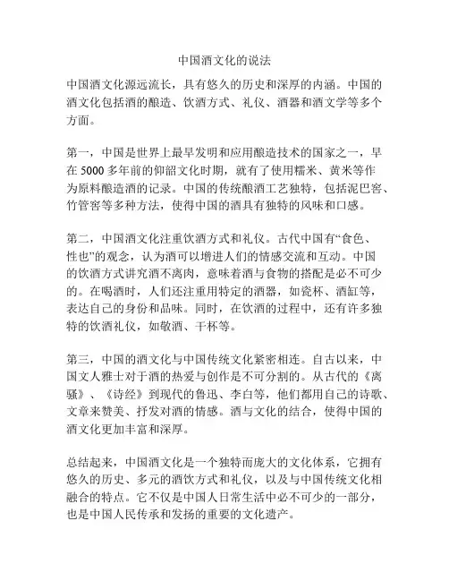 中国酒文化的说法