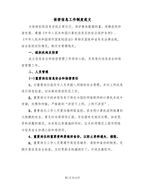 保密信息工作制度范文（5篇）