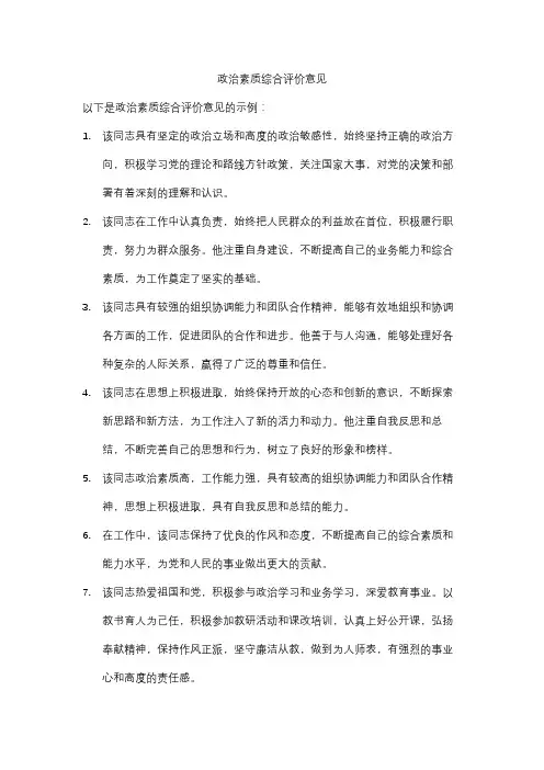 政治素质综合评价意见
