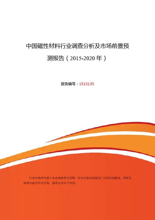 磁性材料发展现状及市场前景分析