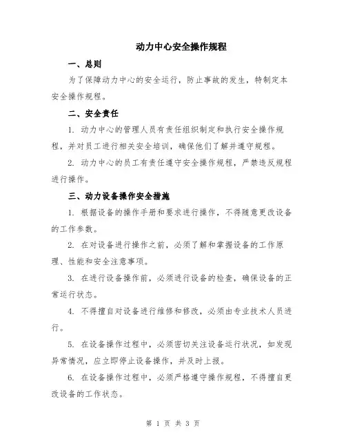 动力中心安全操作规程
