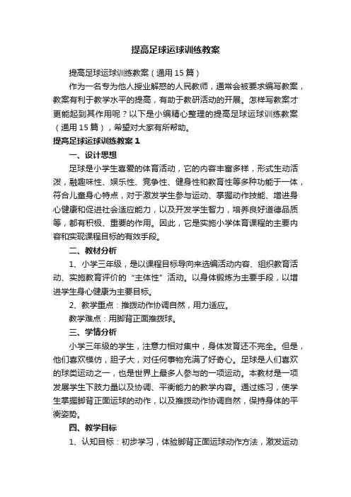 提高足球运球训练教案（通用15篇）