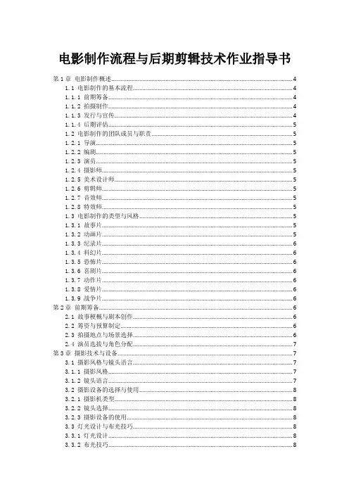 电影制作流程与后期剪辑技术作业指导书