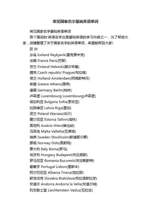 常见国家名字基础英语单词