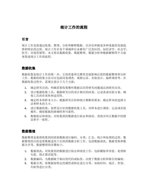 简述统计工作的流程