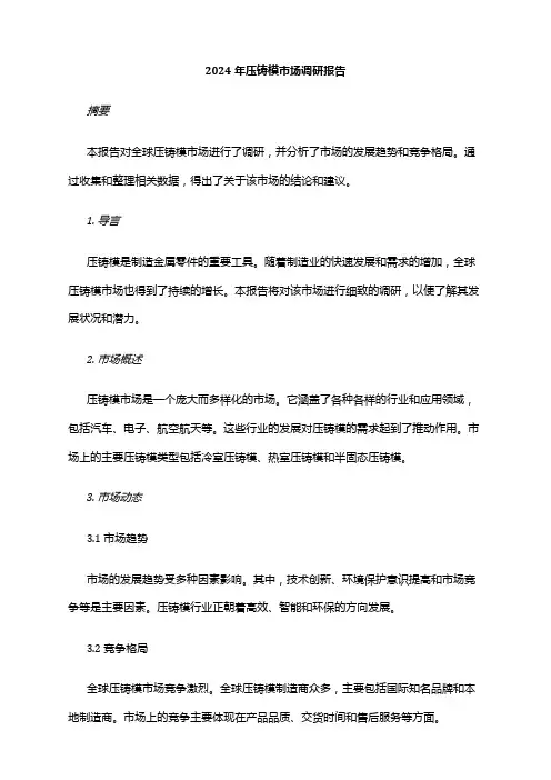 2024年压铸模市场调研报告
