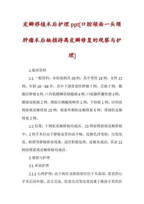 皮瓣移植术后护理ppt[口腔颌面一头颈肿瘤术后缺损游离皮瓣修复的观察与护理]