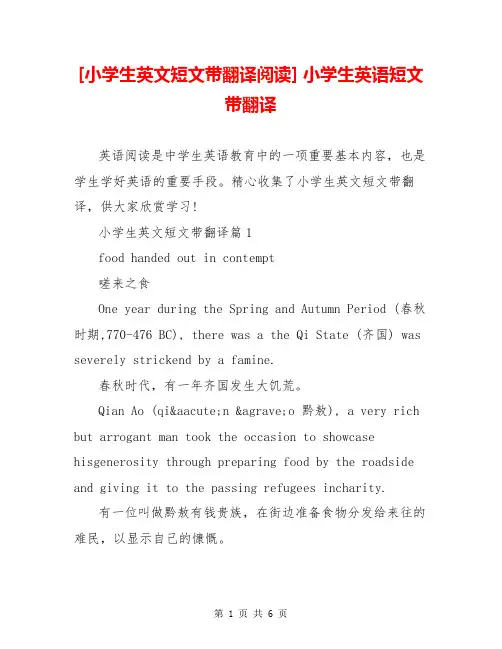 [小学生英文短文带翻译阅读] 小学生英语短文带翻译