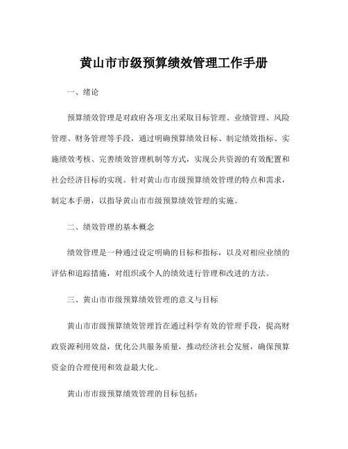 黄山市市级预算绩效管理工作手册